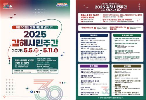 김해시 시군 통합 30주년 2025 김해시민주간 [김해시 제공. 재판매 및 DB 금지]