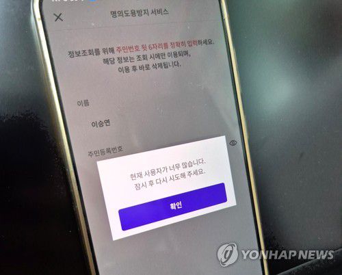 명의도용 방지서비스(서울=연합뉴스) 이승연 기자 = 지난 28일 본인인증 애플리케이션 패스(PASS)의 명의도용방지서비스 신청창에 사용자가 많아 접근이 어렵다는 안내문이 떠있다. 2025.4.29