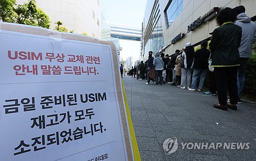 '유심 재고 소진'(서울=연합뉴스) 이진욱 기자 = SK텔레콤이 유심 고객정보 해킹 사고로 관련 유심 무료 교체 서비스에 나선 지난 28일 서울 시내 한 SKT T월드 매장 앞에 유심 재고 소진 안내문이 붙어 있다. SK텔레콤은 이날 오전 10시부터 전국 T월드 매장 2천600여 곳에서 유심 무료 교체 서비스를 진행한다. 2025.4.29 cityboy@yna.co.kr