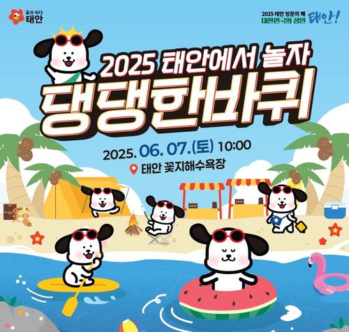 태안서 6월 7일 반려동물 해변운동회[태안군 제공. 재판매 및 DB 금지]