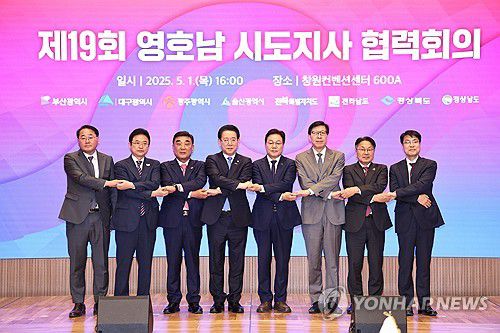 경남에서 영호남 시도지사 협력회의(창원=연합뉴스) 영호남 시도지사, 권한대행, 부지사 8명이 1일 경남 창원시 창원컨벤션센터에서 제19회 영호남 시도지사 협력회의를 개최했다. 왼쪽부터 김종훈 전북도 경제부지사, 이철우 경북지사, 김두겸 울산시장, 김영록 전남지사, 박완수 경남지사, 박형준 부산시장, 강기정 광주시장, 김정기 대구시장 권한대행. 2025.5.1 [경남도 제공. 재판매 및 DB 금지] seaman@yna.co.kr