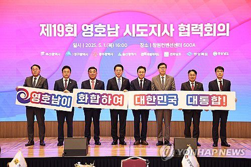 경남에서 영호남 시도지사 협력회의(창원=연합뉴스) 영호남 시도지사, 권한대행, 부지사 등 8명이 1일 경남 창원시 창원컨벤션센터에서 제19회 영호남 시도지사 협력회의를 개최했다. 왼쪽부터 김종훈 전북도 경제부지사, 이철우 경북지사, 김두겸 울산시장, 김영록 전남지사, 박완수 경남지사, 박형준 부산시장, 강기정 광주시장, 김정기 대구시장 권한대행. 2025.5.1 [경남도 제공. 재판매 및 DB 금지] seaman@yna.co.kr