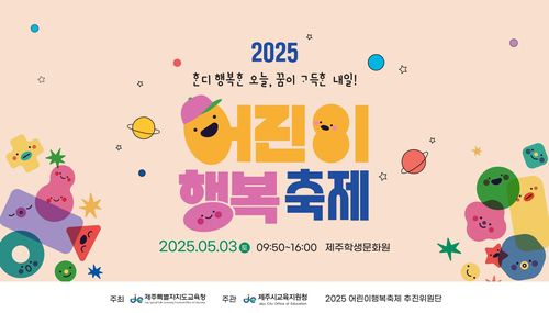 제주시교육지원청 어린이 행복축제 홍보물[제주도교육청 제공. 재판매 및 DB 금지]