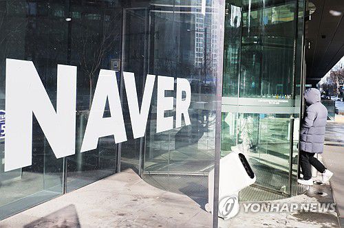 네이버 성남 사옥[연합뉴스 자료 사진. 재판매 및 DB 금지]