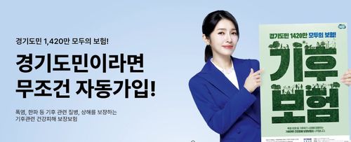 경기도 기후보험[경기도 제공. 재판매 및 DB 금지]