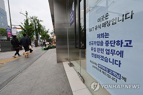 SKT, 오늘부터 신규 가입 중단(서울=연합뉴스) 임화영 기자 = 유심(USIM) 해킹 사태가 발생한 SK텔레콤이 신규 가입 업무 중단을 시작한 5일 서울 시내의 한 SK텔레콤 직영점에 관련 안내문이 붙어있다. 2025.5.5 hwayoung7@yna.co.kr
