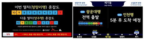 서울지하철 승강장과 대합실 열차 정보안내게시기 개선[서울교통공사 제공. 재판매 및 DB 금지]