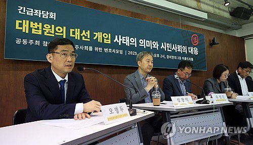 참여연대와 민변, '대법원 대선개입 좌담회'(서울=연합뉴스) 한상균 기자 = 7일 서울 종로구 참여연대에서 '대법원의 대선 개입 사태의 의미와 시민사회의 대응'이란 주제로 긴급좌담회를 하고 있다.     참여연대와 민주사회를위한변호사모임이 주최했다. 2025.5.7 xyz@yna.co.kr