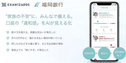 치매 노인 자산 보호를 위한 인공지능 앱[일본 엑사위저즈 화면 캡처]
