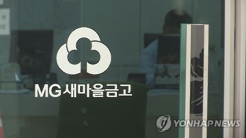 MG새마을금고[연합뉴스TV 제공]