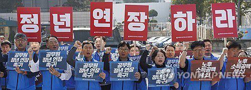 공무원노동조합총연맹, 공무원 정년 연장 촉구 회견(서울=연합뉴스) 황광모 기자 = 작년 10월 30일 서울 용산구 대통령실 앞에서 대한민국공무원노동조합총연맹이 개최한 기자회견에서 참석자들이 공무원 노후 소득 해소와 정년 연장을 촉구하는 구호를 외치고 있다. [연합뉴스 자료사진] 2025.5.13.