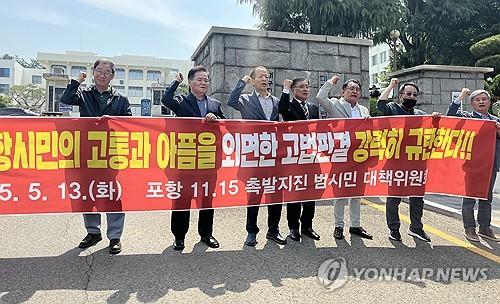 법원서 기자회견 여는 포항시민(대구=연합뉴스) 황수빈 기자 = 13일 대구고법 정문에서 포항지진범시민대책위가 포항지진 관련 항소심 패소 후 기자회견을 열고 있다. 2025.5.13 hsb@yna.co.kr