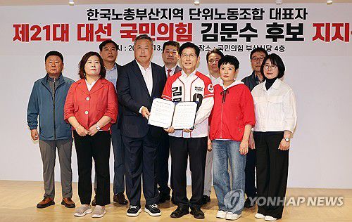 한국노총 부산지역본부의 지지선언(부산=연합뉴스) 박동주 기자 = 국민의힘 김문수 대선 후보가 13일 국민의힘 부산시당에서 열린 한국노총 부산지역본부 지지선언 행사에 참석해 기념촬영하고 있다. 2025.5.13 pdj6635@yna.co.kr