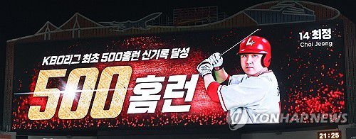 SSG 최정, KBO 리그 최초 500홈런 달성(인천=연합뉴스) 임순석 기자 = 13일 인천 SSG랜더스필드에서 열린 프로야구 2025 신한 SOL 뱅크 KBO리그 NC 다이노스와 SSG 랜더스의 경기 종료 후 SSG 랜더스필드 전광판에 최정의 KBO 리그 최초 500홈런 신기록 달성이 표시되고 있다. 2025.5.13 soonseok02@yna.co.kr