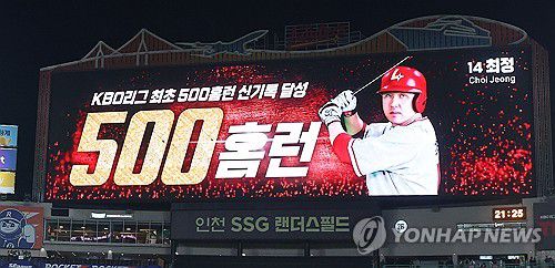 SSG 최정, KBO 리그 최초 500홈런 달성(인천=연합뉴스) 임순석 기자 = 13일 인천 SSG랜더스필드에서 열린 프로야구 2025 신한 SOL 뱅크 KBO리그 NC 다이노스와 SSG 랜더스의 경기 종료 후 SSG 랜더스필드 전광판에 최정의 KBO 리그 최초 500홈런 신기록 달성이 표시되고 있다. 2025.5.13 soonseok02@yna.co.kr