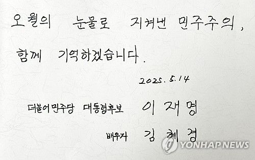 "오월의 눈물로 지켜낸 민주주의"(광주=연합뉴스) 정다움 기자 = 더불어민주당 이재명 대선 후보의 배우자 김혜경 여사는 14일 광주 남구 오월어머니집에서 오월어머니들과 비공개 면담을 했다. 사진은 면담 후 김 여사가 작성한 방명록. 2025.5.14 daum@yna.co.kr