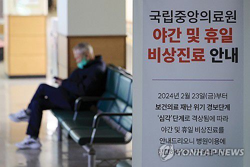 국립중앙의료원 야간·휴일 비상진료 운영[연합뉴스 자료사진]