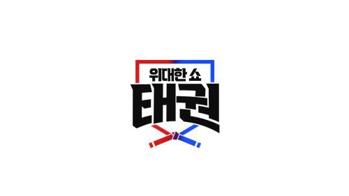 MBN 새 오디션 예능 '위대한 쇼: 태권'[MBN 제공. 재판매 및 DB 금지]