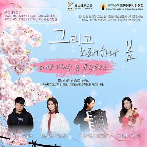 '북송교포 3세 등 탈북청년 예술인 日서 北인권 공연[북한인권시민연합 제공. 재판매 및 DB 금지]