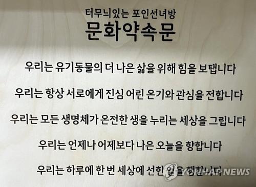 '우리는 유기동물의 더 나은 삶을 위해 힘을 보탭니다'(서울=연합뉴스) 오인균 인턴기자 = 지난 10일 서울 관악구에 위치한 30평대 임시보호 공유주택 '와르와르 하우스에 걸린 문화약속문. 2025.05.17