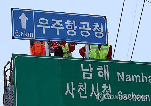 우주항공청 도로표시[연합뉴스 자료사진]