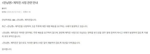 런닝맨 공식 홈페이지에 올라온 사칭 관련 공지사항[런닝맨 홈페이지 갈무리. 재판매 및 DB 금지]