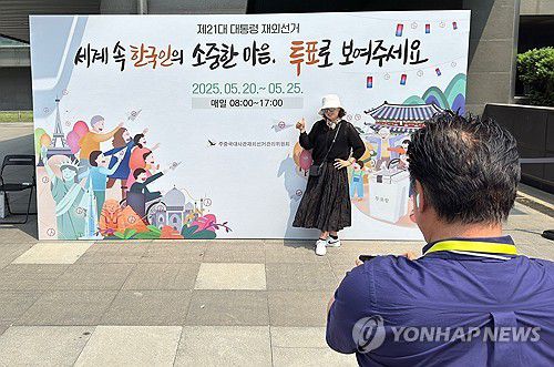 투표 인증사진 찍는 교민(베이징=연합뉴스) 정성조 특파원 = 20일 중국 베이징 주중대사관에 마련된 제21대 대통령 재외선거 투표소에서 투표를 마친 한국 교민이 인증사진을 찍고 있다. 2025.5.20 xing@yna.co.kr