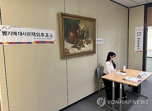 주벨기에 대사관에 마련된 투표소(브뤼셀=연합뉴스) 정빛나 특파원 = 제21대 대통령 선거 재외투표 첫날인 20일(현지시간) 주벨기에 한국 대사관에 마련된 투표소 입구. 2025.5.20 shine@yna.co.kr