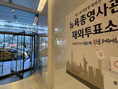 뉴욕총영사관 재외투표소 입구 (뉴욕=연합뉴스) 이지헌 특파원 = 6·3 대선 재외투표 첫날인 20일(현지시간) 오전 재외투표소가 설치된 미국 뉴욕 맨해튼의 뉴욕총영사관 건물 입구. 2025.5.20 pan@yna.co.kr