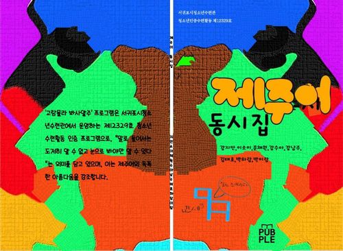 제주어 동시집 표지[서귀포시 제공]