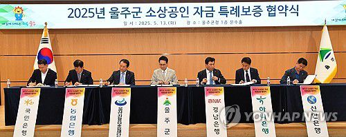 600억원 규모 울주 소상공인 특례보증(울산=연합뉴스) 13일 울산 울주군이 지역 소상공인의 경제적 부담 완화를 위해 울산에서는 처음으로 총 600억원 규모의 민관 협력 특례보증 사업에 나선다. 이를 위해 이날 울주군청에서 '울주군 소상공인 자금 특례보증 지원사업' 업무협약식이 열렸다.2025.5.13 [울주군 제공.재판매 및 DB 금지] young@yna.co.kr