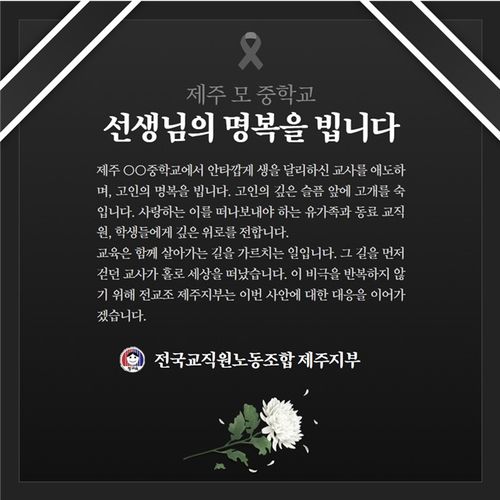 숨진 제주 모 중학교 교사 추모 이미지[전교조 제주지부 홈페이지 캡처. 재판매 및 DB 금지]