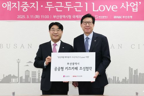 부산시민공원 공공형 키즈카페 조성부산시·BNK부산은행이 시민공원에 영유아 키즈카페 조성 협약을 체결하고 있다. [부산시 제공]