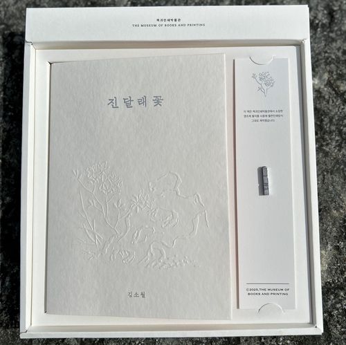 김소월의 '진달래꽃' 활판 인쇄본 한정판. 책과인쇄박물관 제공.재판매 및 DB 금지]