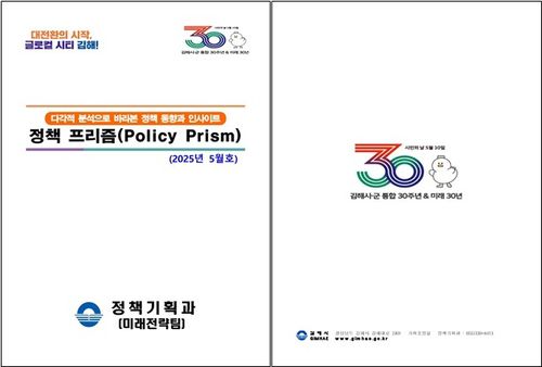 정책 프리즘(Policy Prism) 표지[경남 김해시 제공. 재판매 및 DB 금지]