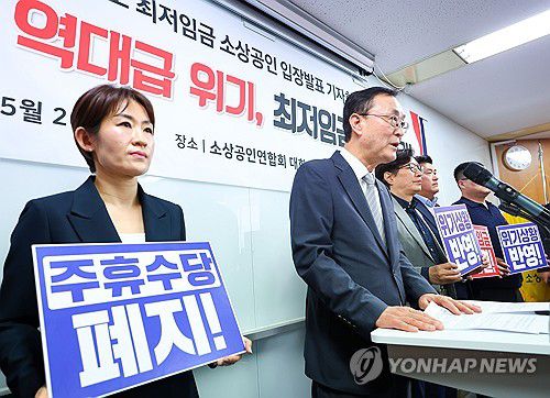 내년도 '최저임금 동결' 촉구하는 송치영 소상공인회장(서울=연합뉴스) 김도훈 기자 = 소상공인연합회 송치영 회장이 26일 서울 영등포구 소공연 대회의실에서 2026년도 최저임금 동결 촉구 기자회견을 하고 있다.      송 회장은 '소상공인들이 IMF와 코로나 때보다 심한 불경기로 역대급 위기에 처해 있다'며 내년도 최저임금은 동결되어야 한다고 밝혔다. 2025.5.26 superdoo82@yna.co.kr