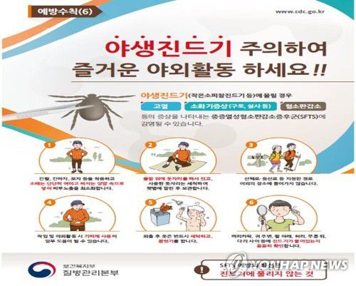 야생진드기 주의 포스터[질병관리본부 제공]