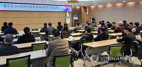 "벌목 작업 때는 안전이 최우선"(울산=연합뉴스) 27일 울산시 울주군이 최근 군청에서 소나무재선충병 방제사업자들을 대상으로 안전교육을 했다고 밝혔다. 울주군은 산림사업 관련 사고 중에는 벌목된 나무에 맞거나 깔리는 사고가 전체 60%를 차지하는 등 위험성이 커 작업자의 안전의식 고취를 위해 교육했다. 2024.12.27 [울주군 제공.재판매 및 DB 금지] young@yna.co.kr