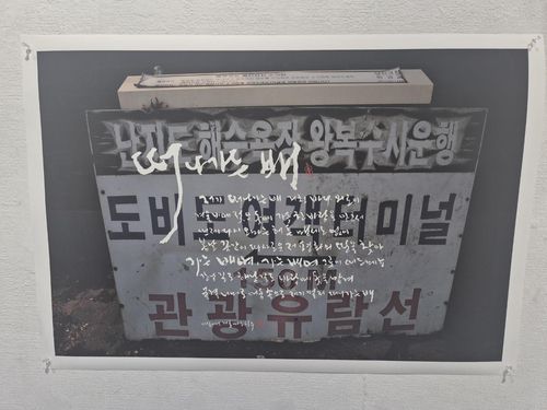 직접 찍은 사진 위에 '떠나가는 배' 노래 가사를 쓴 붓글 작품[사진 황희경]