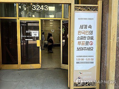 미국 LA총영사관에 마련된 제21대 대선 재외투표소[연합뉴스 자료사진] 지난 20일(현지시간) 오전 미국 로스앤젤레스(LA)총영사관에 마련된 제21대 대통령 선거 재외투표소 입구. 2025.5.21 photo@yna.co.kr