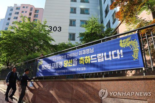 축하 현수막 걸린 이재명 대통령 자택 아파트(인천=연합뉴스) 임순석 기자 = 4일 이재명 대통령의 자택인 인천 계양구 아파트에 대통령 당선 축하 현수막이 걸리고 있다. 2025.6.4 soonseok02@yna.co.kr