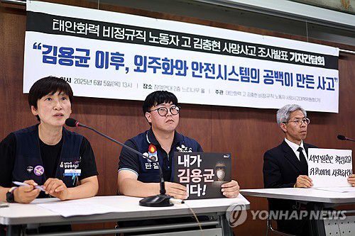고 김충현 사망사고 조사발표 기자간담회(서울=연합뉴스) 윤동진 기자 = 5일 서울 참여연대에서 '태안화력 비정규직 노동자 고 김충현 사망사고 1차 조사발표 기자간담회'가 열리고 있다. 2025.6.5 mon@yna.co.kr