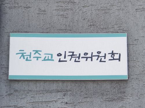 천주교인권위원회[촬영 이세원]