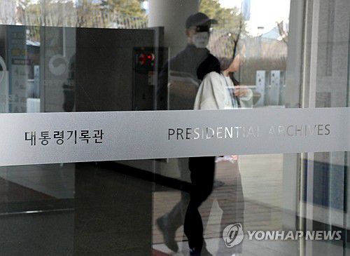 대통령기록관[연합뉴스 자료사진]