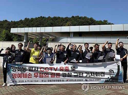 민주노총 강원 "경찰, 양회동 분신 영상 유출 사건 부실 수사"(춘천=연합뉴스) 강태현 기자 = 11일 강원경찰청 앞에서 전국민주노동조합총연맹(민주노총) 강원지역본부가 2023년 노조 탄압 중단을 요구하며 분신해 숨진 건설노조 간부 고(故) 양회동씨의 분신 당시 모습이 찍힌 폐쇄회로(CC)TV 영상 유출 사건을 무혐의 처분한 경찰을 규탄하는 기자회견을 열고 있다. 2025.6.11 taetae@yna.co.kr