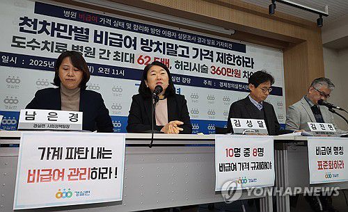 경실련, 비급여 실태 조사 발표(서울=연합뉴스) 한상균 기자 = 경제정의실천시민연합이 6일 서울 종로구 경실련에서 '병원 비급여 가격 실태 및 합리화 방안 설문조사 결과 발표' 기자회견을 하고 있다. 2025.1.6 xyz@yna.co.kr