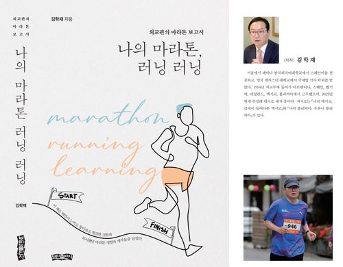 '나의 마라톤, 러닝 러닝' 겉표지와 속지 일부[김학재 대사 제공. 재판매 및 DB 금지]