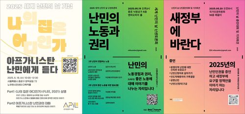 '세계 난민의 날' 25주년 영화 상영(왼쪽), 토론회(가운데), 증언대회(오른쪽)[공익법센터 어필, 난민인권센터, 난민인권네트워크 제공. 재판매 및 DB 금지]
