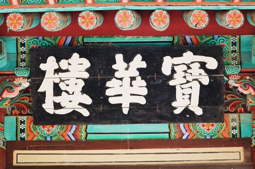 은해사 보화루 현판. 추사 김정희의 글씨이다.[사진/백승렬 기자]