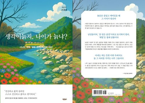 '생각이 늙지, 나이가 늙냐?' 앞·뒤 표지[교보문고 홈페이지 캡처. 재판매 및 DB 금지]